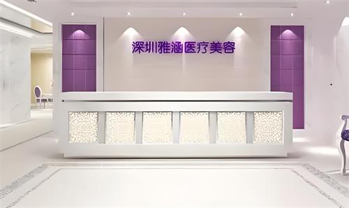深圳雅涵整形前台环境图