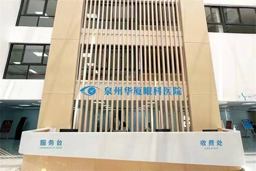 泉州华厦眼科医院收费处 泉州华厦眼科医院收费处