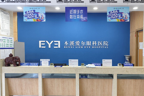 本溪爱尔眼科医院服务台 本溪爱尔眼科医院服务台