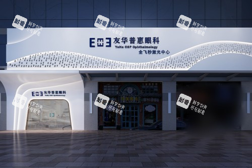 深圳友华普惠眼科医院大门 深圳友华普惠眼科医院大门