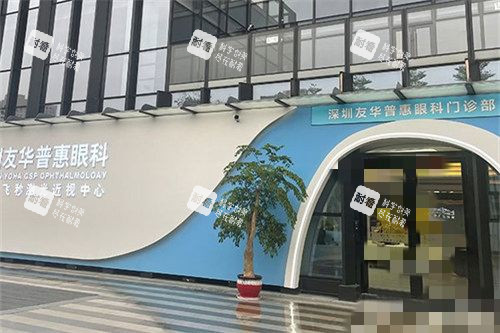 深圳友华普惠眼科医院外景 深圳友华普惠眼科医院外景