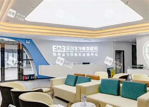 深圳友华普惠眼科前台 深圳友华普惠眼科前台