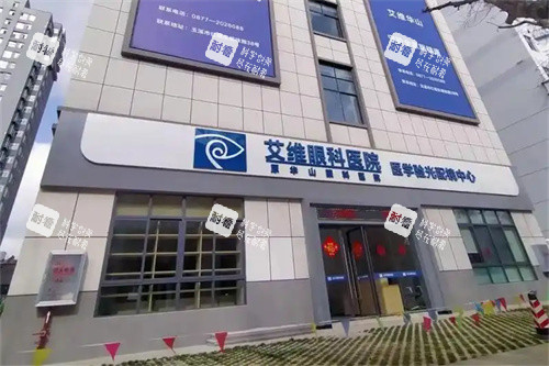 玉溪艾维眼科医院外景门头 玉溪艾维眼科医院外景门头