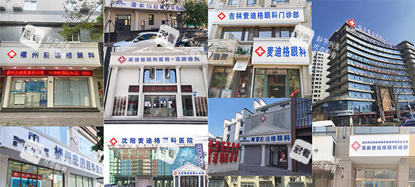 麦迪格眼科<span style= 麦迪格眼科<span style=