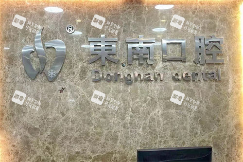 福州东南口腔医院品牌墙