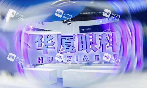 华厦眼科实力怎么样