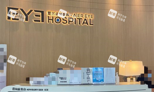 沈阳爱尔卓 越眼科医院服务台