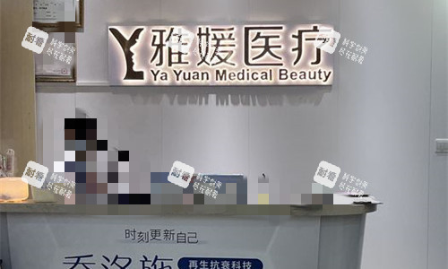 珠海雅媛美容前台图 珠海雅媛美容前台图