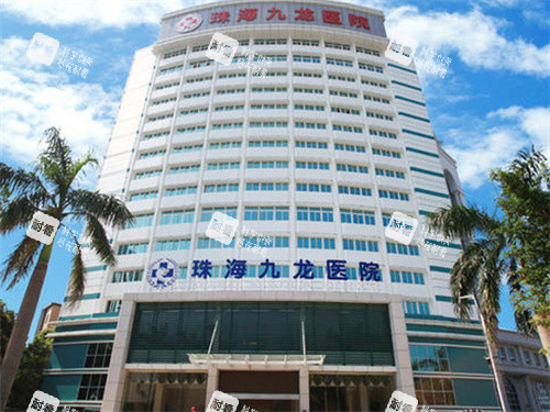 珠海九龙整形医院大楼图 珠海九龙整形医院大楼图