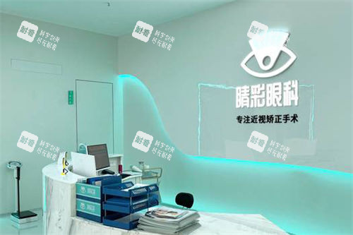 成都睛彩眼科医院导诊台 成都睛彩眼科医院导诊台