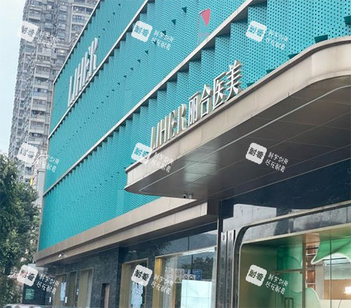广州丽合整形门头 广州丽合整形门头