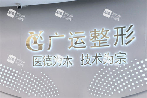 郑州广运整形医院logo 郑州广运整形医院logo