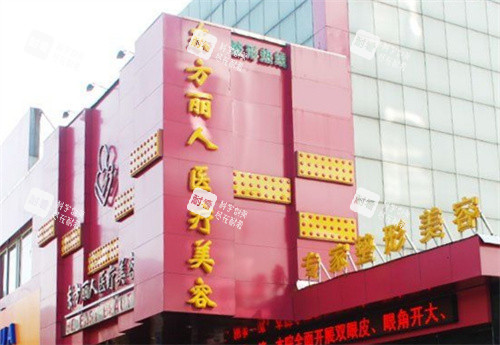 上海东方丽人整形医院大楼外部环境 上海东方丽人整形医院大楼外部环境
