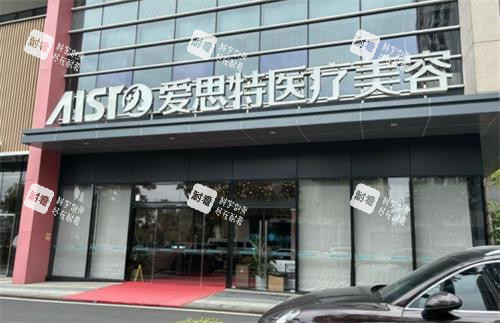 中山爱思特美容医院门头