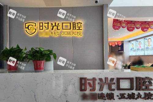 银川时光口腔前台图 银川时光口腔前台图