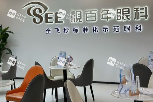 广州视百年眼科医院休息室 广州视百年眼科医院休息室