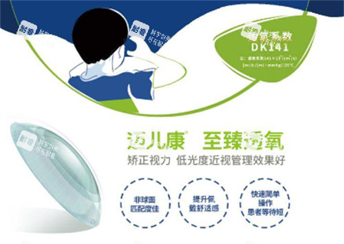 迈儿康角膜塑形镜优势简介 迈儿康角膜塑形镜优势简介