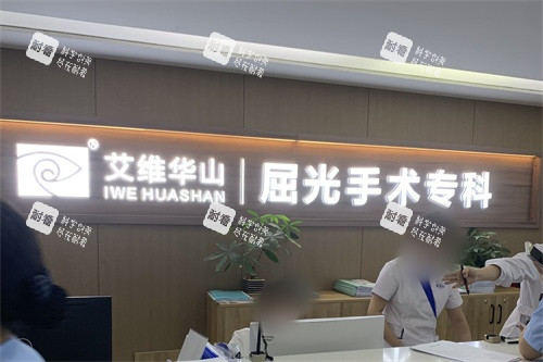昆明艾维眼科医院屈光手术专科 昆明艾维眼科医院屈光手术专科