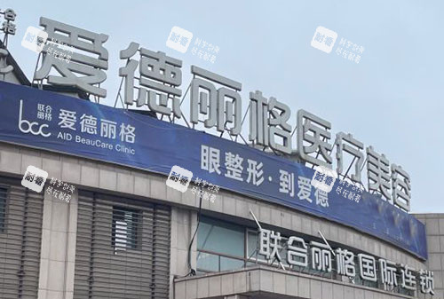 大连爱德丽格医疗美容外景招牌图 大连爱德丽格医疗美容外景招牌图