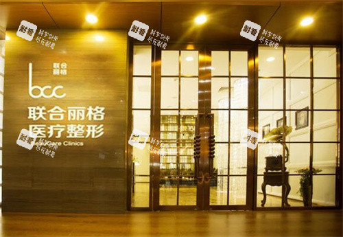 北京联合丽格整形门口 北京联合丽格整形门口