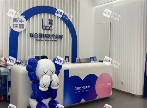 北京联合丽格整形服务台 北京联合丽格整形服务台