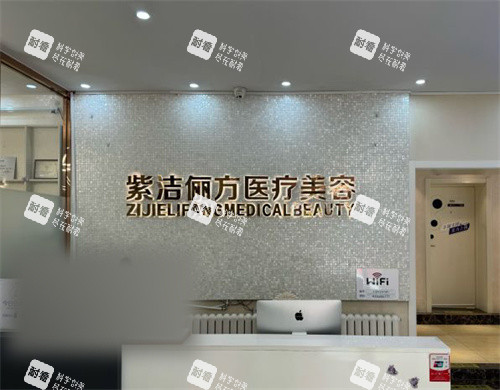 北京紫洁俪方前台