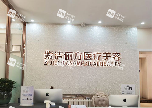 北京紫洁俪方医疗美容服务台 北京紫洁俪方医疗美容服务台