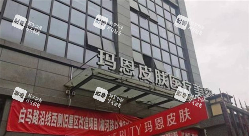福州玛恩皮肤医疗美容医院门头照片 福州玛恩皮肤医疗美容医院门头照片