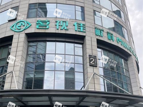 杭州茗视佳眼科外观 杭州茗视佳眼科外观