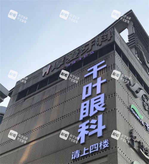 重庆千叶眼科大楼外观 重庆千叶眼科大楼外观