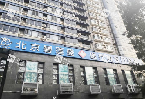 北京碧莲盛植发大楼外景图 北京碧莲盛植发大楼外景图
