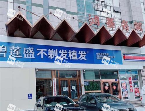 长春碧莲盛植发外观 长春碧莲盛植发外观