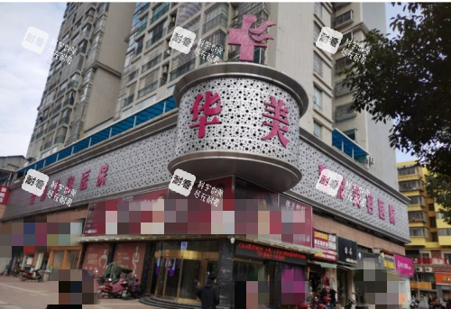 怀化华美整形门头示意图 怀化华美整形门头示意图