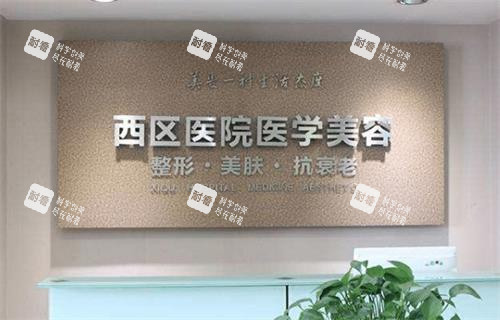 成都西区整形环境 成都西区整形环境