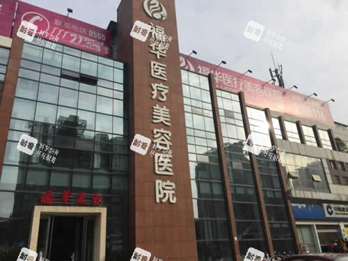 马鞍山福华医疗美容大楼外景图 马鞍山福华医疗美容大楼外景图
