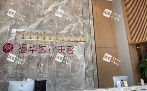 马鞍山福华医疗美容服务台 马鞍山福华医疗美容服务台