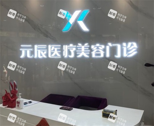 沈阳元辰医美前台照片 沈阳元辰医美前台照片