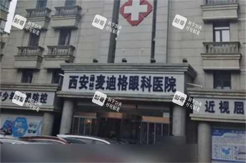 西安麦迪格眼科医院门头 西安麦迪格眼科医院门头