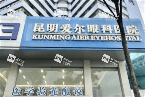 昆明爱尔眼科医院大门 昆明爱尔眼科医院大门