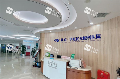 北京民众眼科医院导医台 北京民众眼科医院导医台