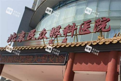北京民众眼科医院大门 北京民众眼科医院大门