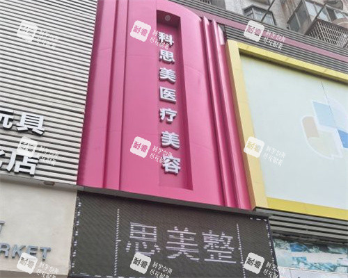 珠海科思美医疗美容大门