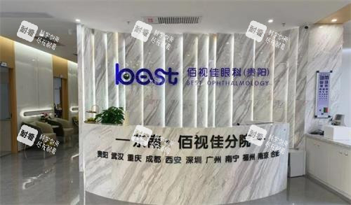 贵阳佰视佳眼科前台 贵阳佰视佳眼科前台