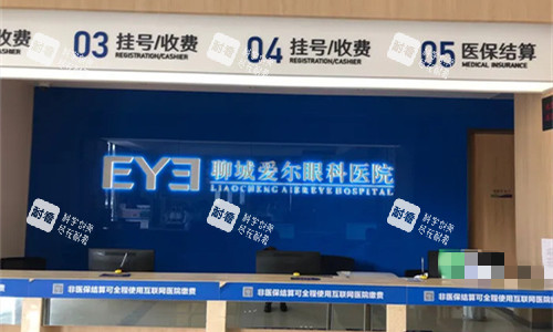聊城爱尔眼科前台展示图 聊城爱尔眼科前台展示图