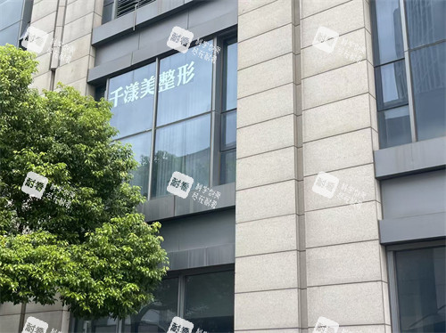 淮安千漾美医疗美容外景 淮安千漾美医疗美容外景
