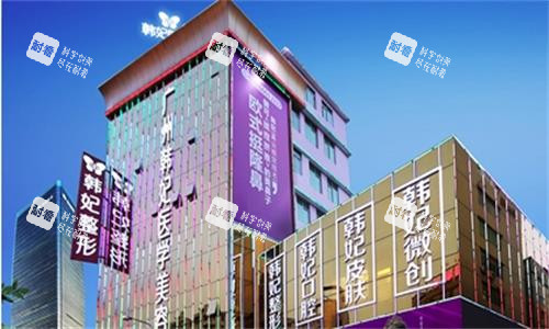 广州韩妃整形大楼图 广州韩妃整形大楼图