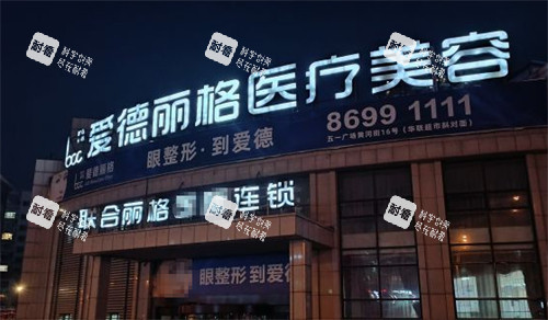 大连爱德丽格医疗美容门头环境图 大连爱德丽格医疗美容门头环境图