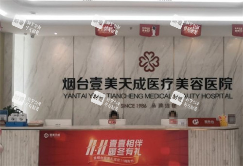 烟台壹美天成整形前台环境图 烟台壹美天成整形前台环境图
