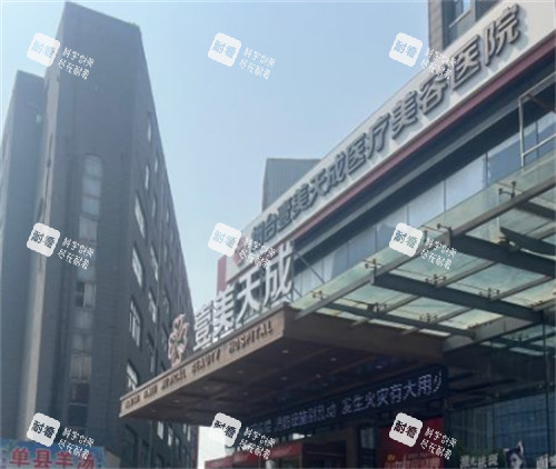 烟台壹美天成整形门头环境图 烟台壹美天成整形门头环境图