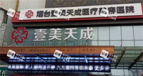 烟台壹美天成整形外景环境图 烟台壹美天成整形外景环境图